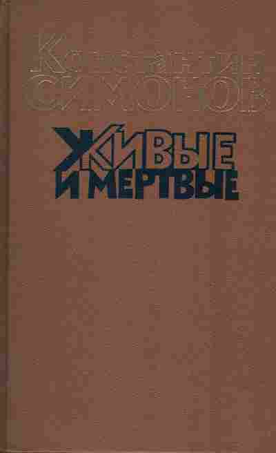 Книга Константин Симонов Живые и мёртные Комплект из трёх книг, 11-1064, Баград.рф